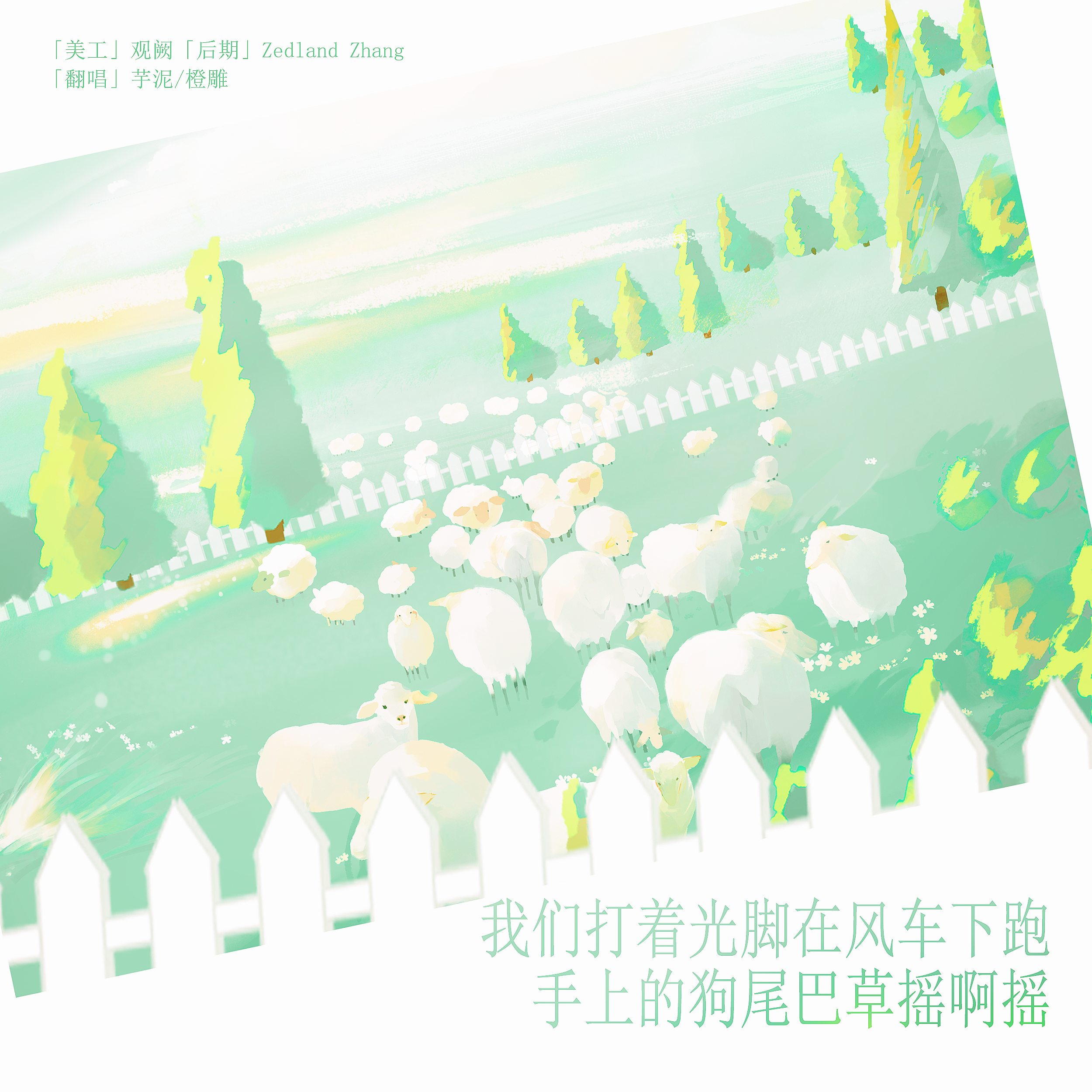 我们打着光脚在风车下跑，手上的狗尾巴草摇啊摇
