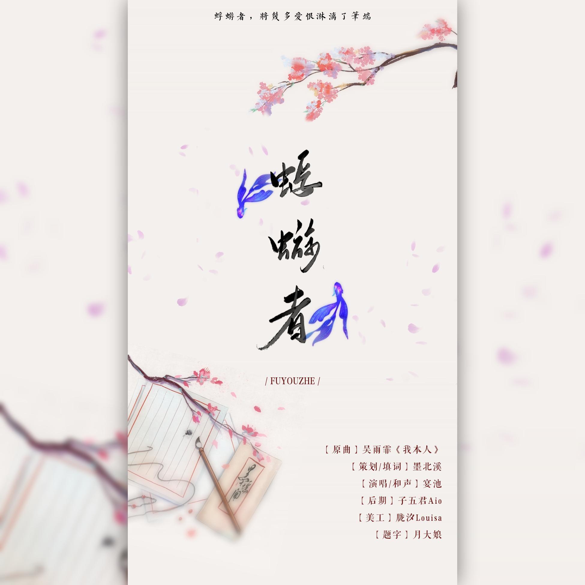 蜉蝣者