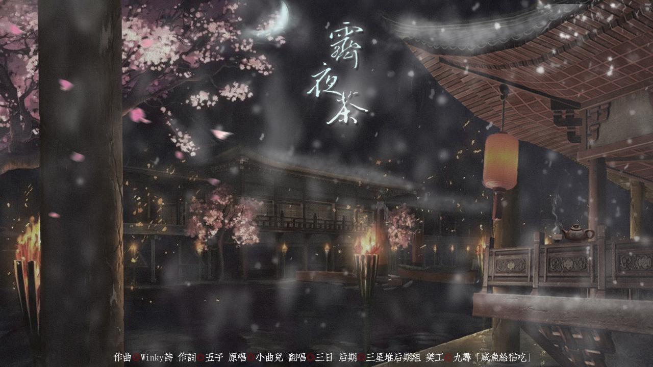 【三日Chiaki】霁夜茶专辑