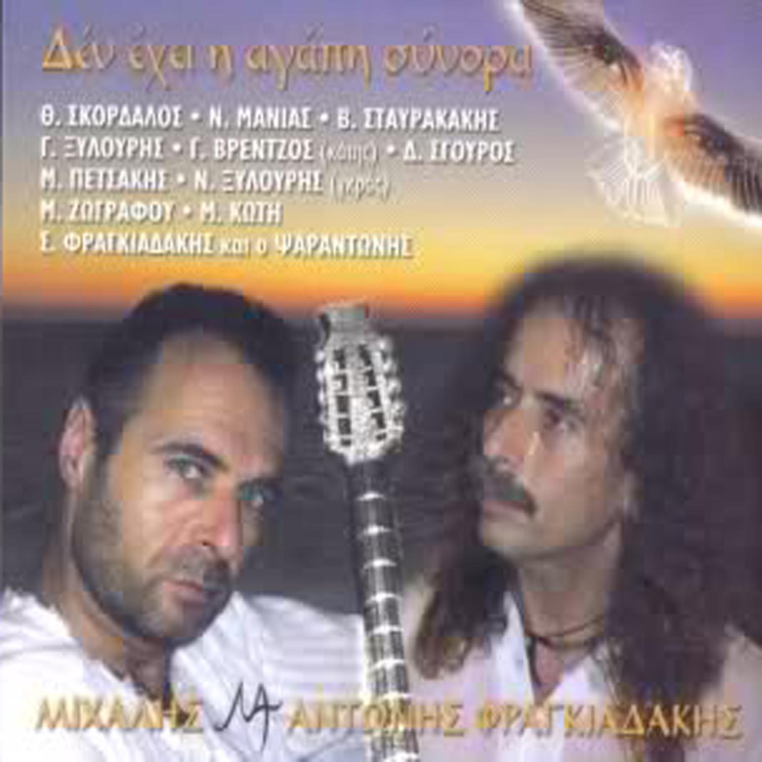 Michalis Fragiadakis - Sto vlema sou