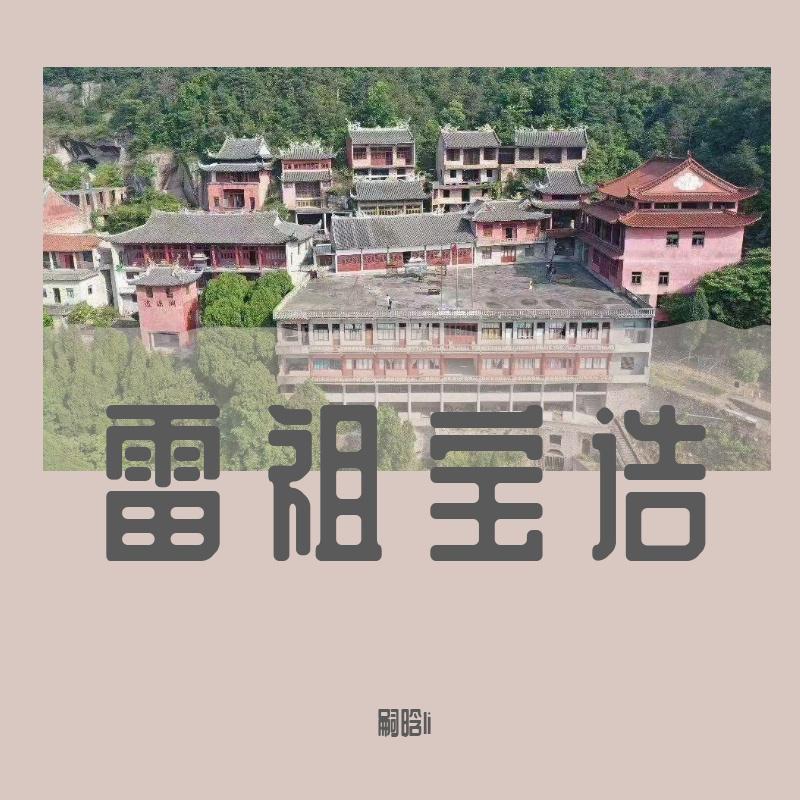 雷祖宝诰