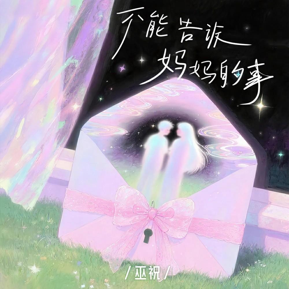 不会告诉妈妈的事