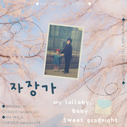 자장가 (Lullaby)（翻自 IU）