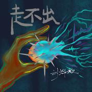 走不出