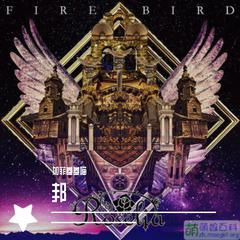 fire bird（中日英三语版）