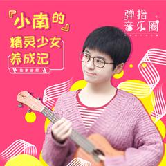 春风十里（Cover 鹿先森乐队）