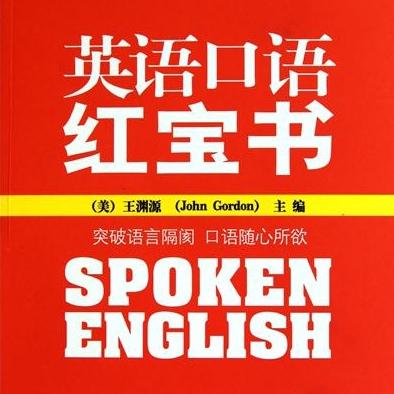 英语口语红宝书