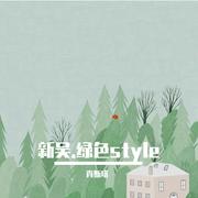 新吴.绿色style 伴奏