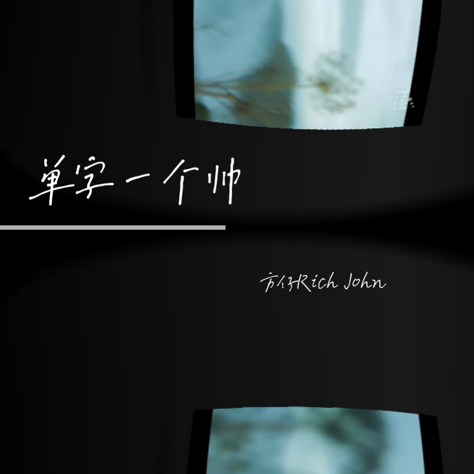 单字一个帅