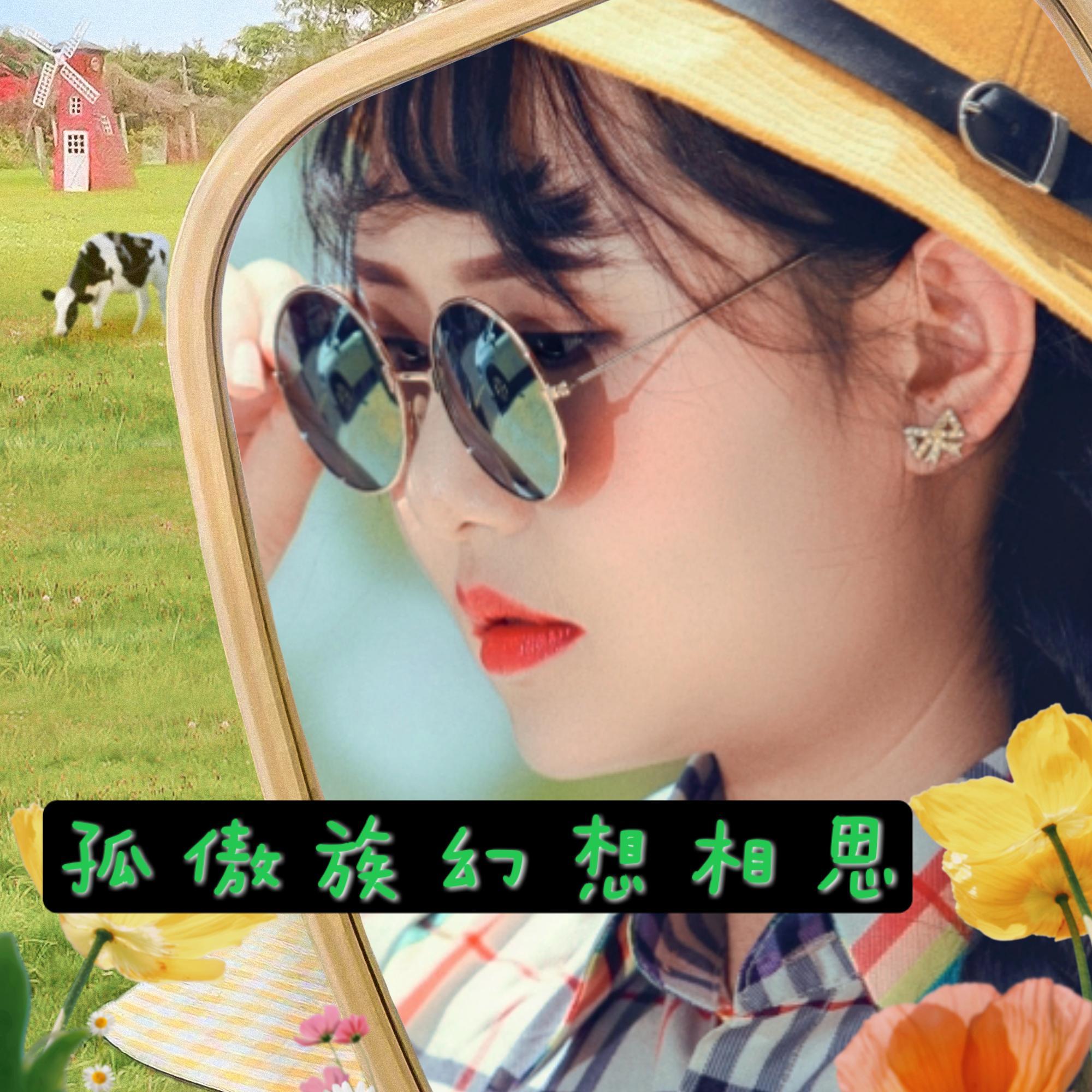 歌手:李岩娜 所属专辑:孤傲族幻想相思 播放 收藏 分享 下载 评论