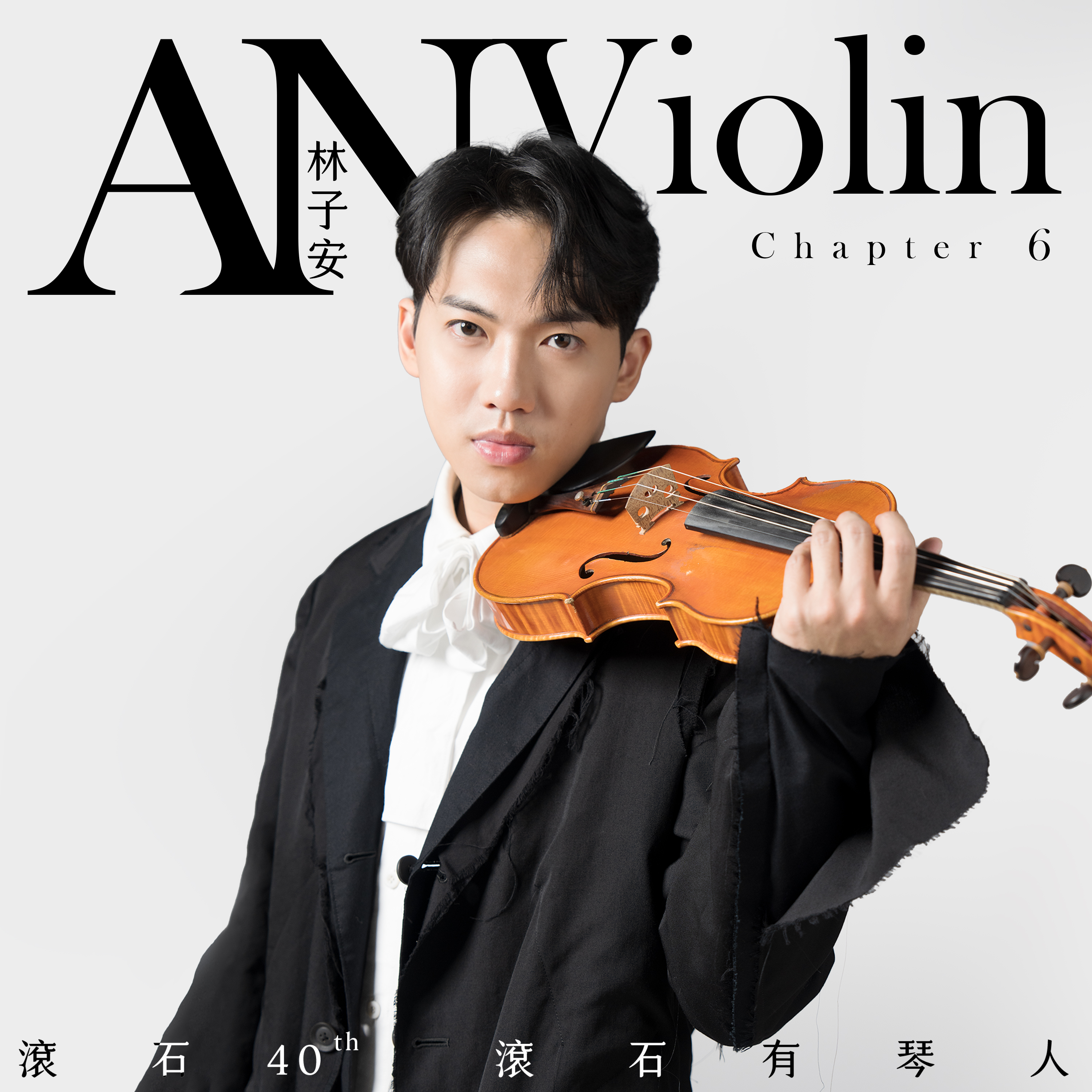 滚石40 滚石有琴人 40首致经典 林子安AnViolin 小提琴 第六篇专辑