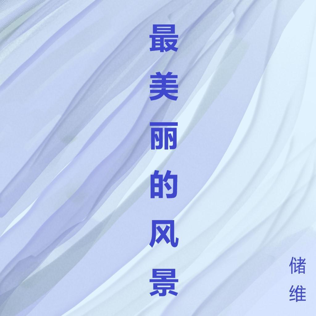 最美丽的风景