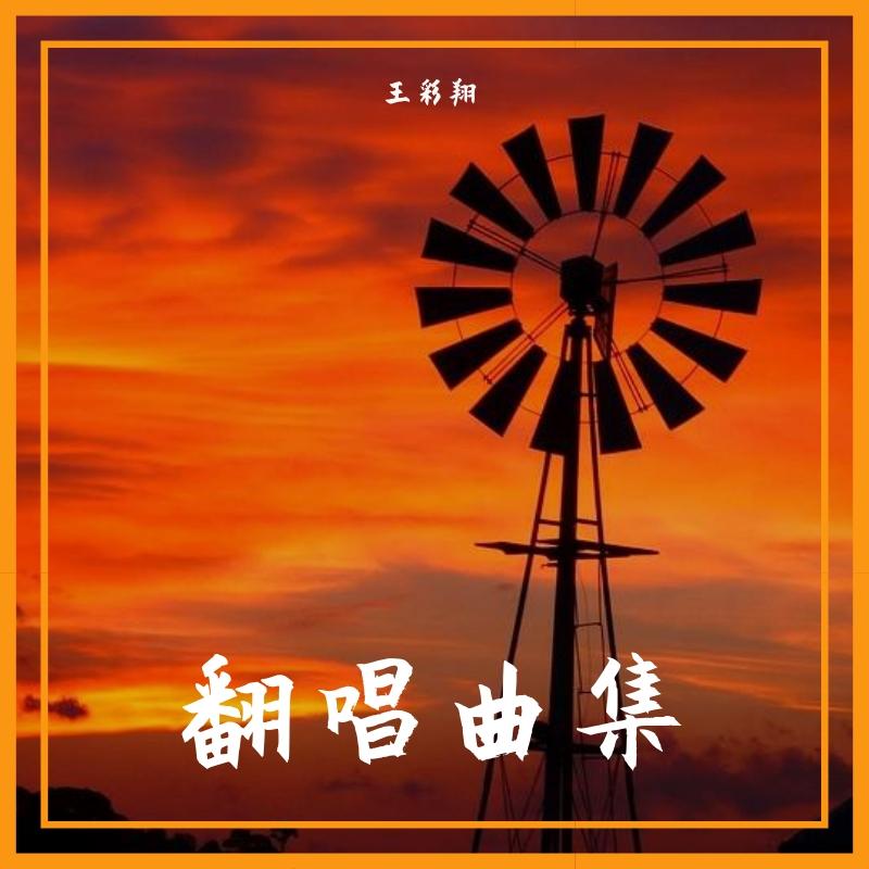翻唱曲集