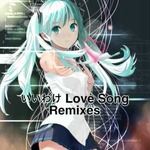 いいわけ Love song Remixes专辑