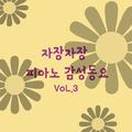 자장자장 피아노 감성 동요 vol.3(휴식, 수면, 태교, 자장가, 반주, 어린이 동요)