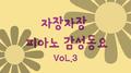 자장자장 피아노 감성 동요 vol.3(휴식, 수면, 태교, 자장가, 반주, 어린이 동요)专辑