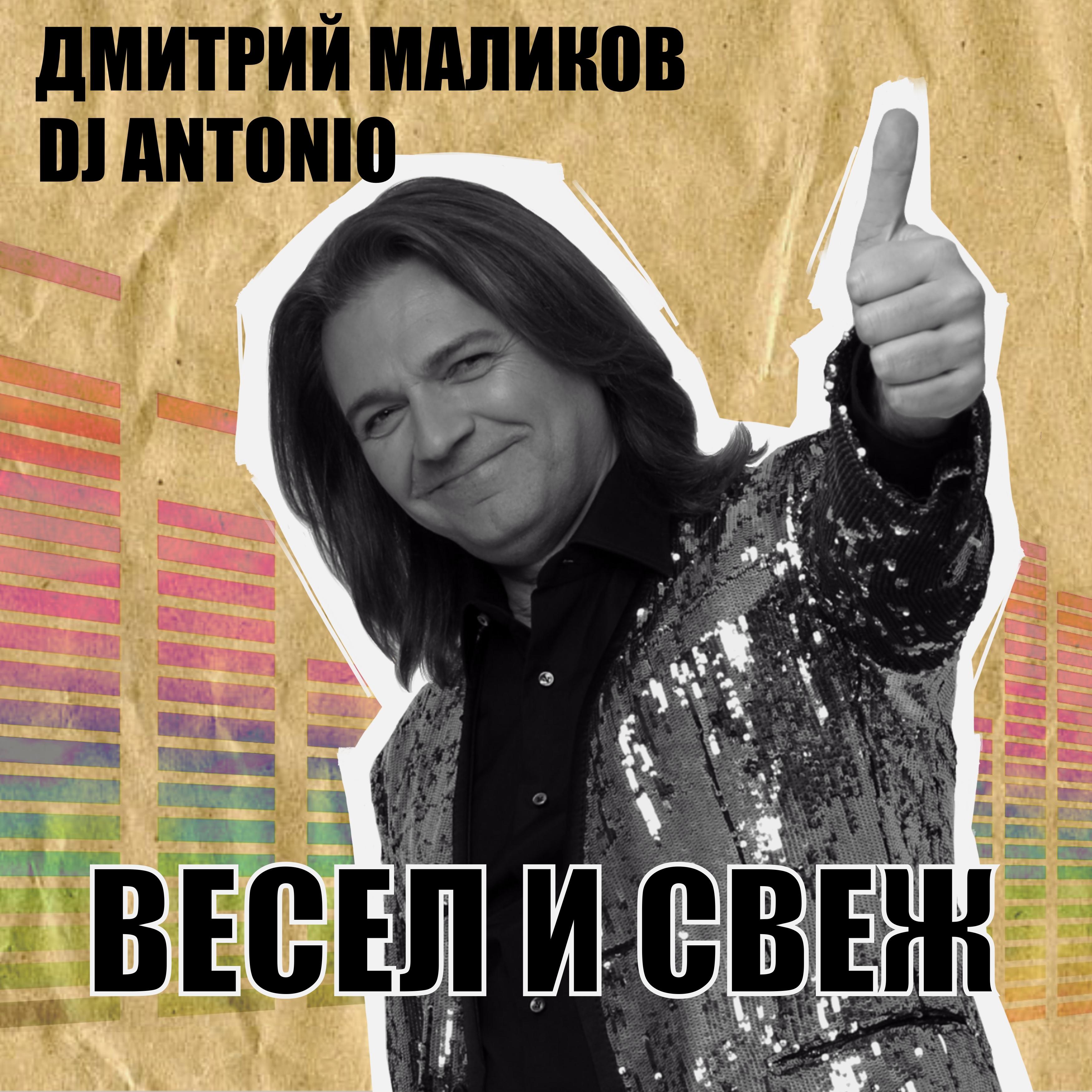 Весел и свеж