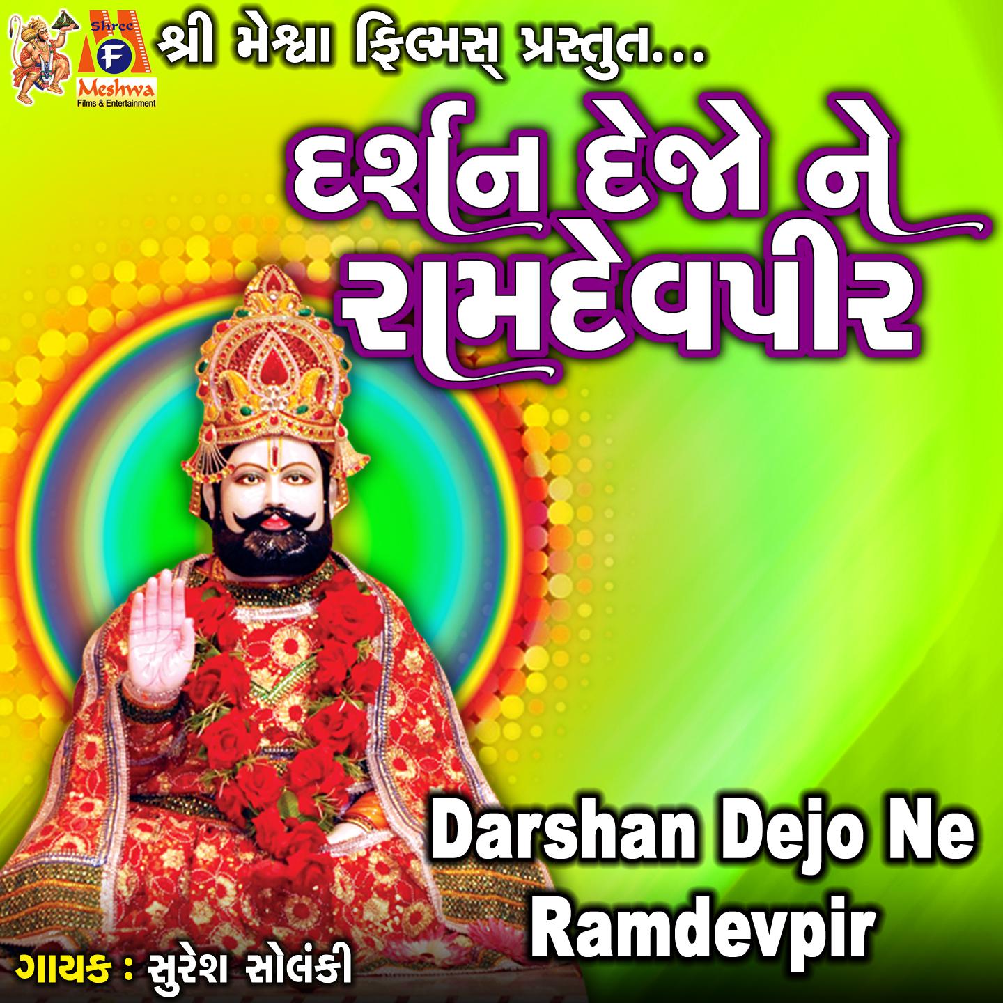 Suresh Solanki - Darshan Dejo Ne Ramdevpir