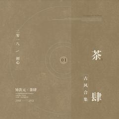 茶肆翻唱-古风合集