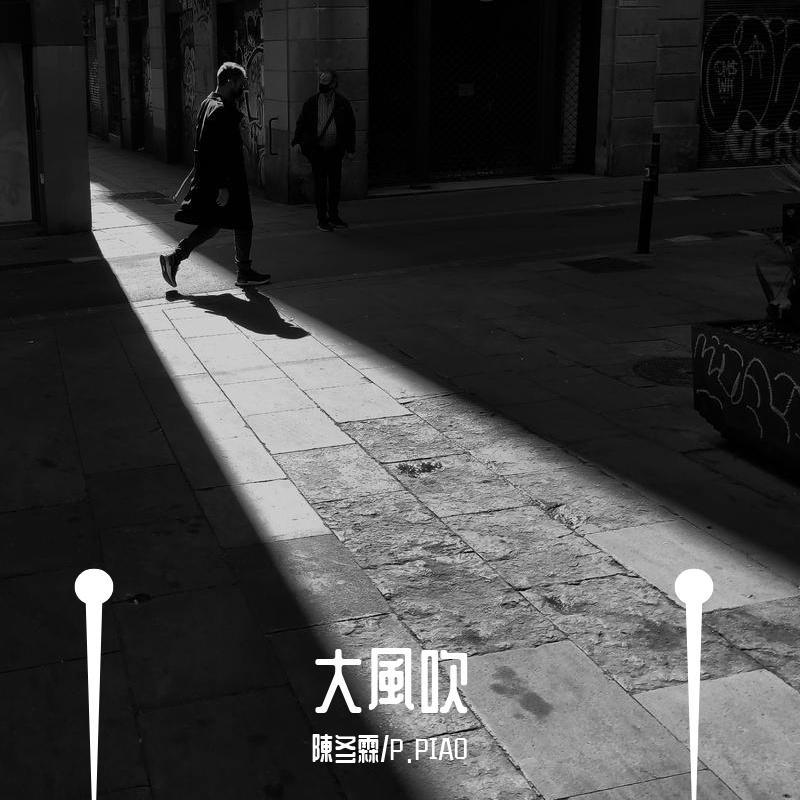 大风吹