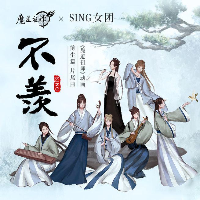 不羡【泽落/十六】（Cover：SING女团）专辑