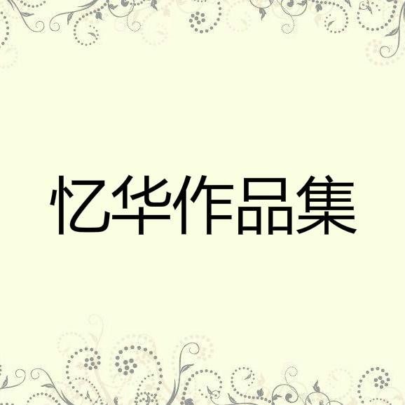 忆华作品集