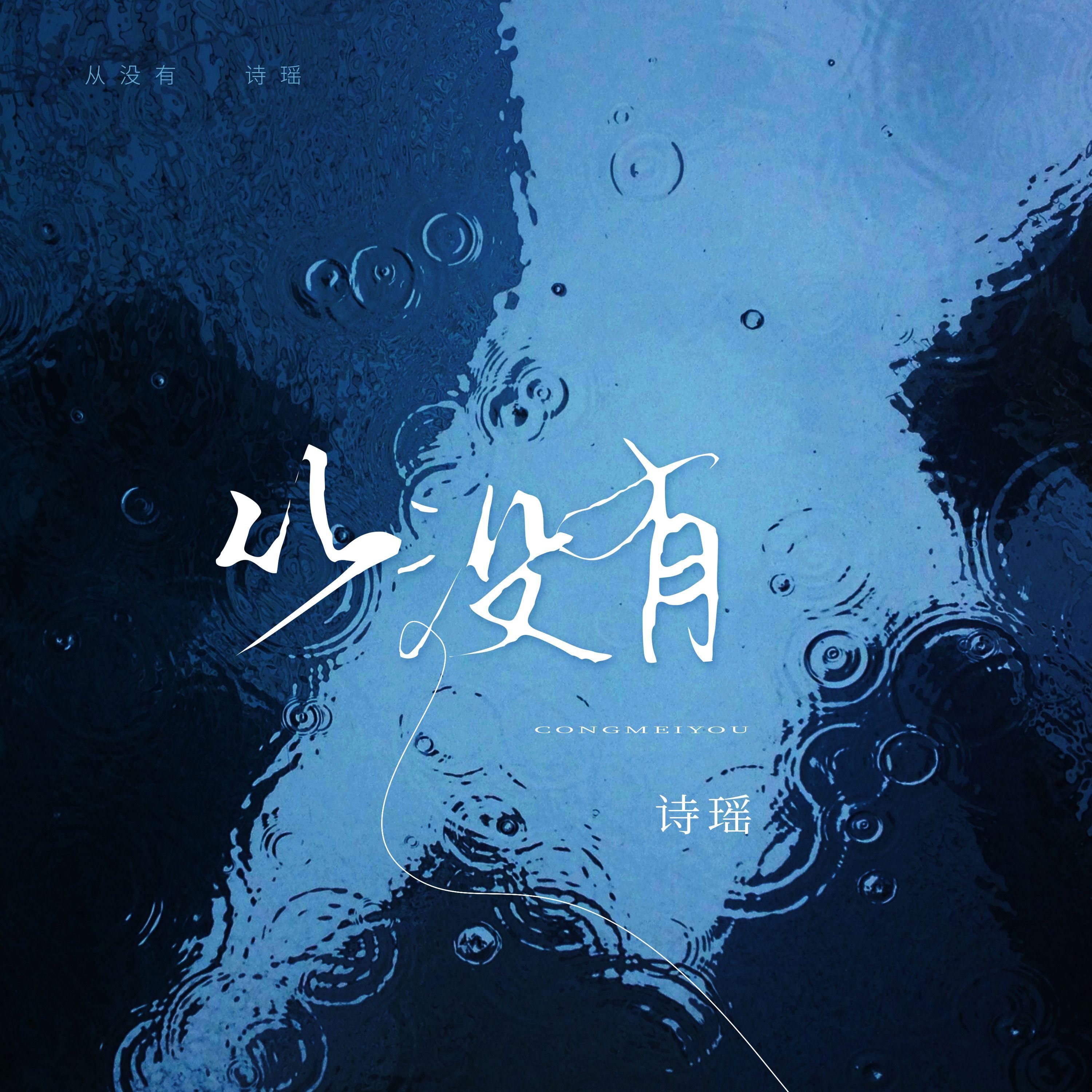 从没有