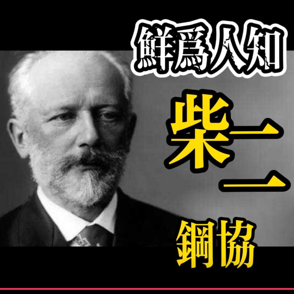 柴可夫斯基第二钢琴协奏曲（全版本）