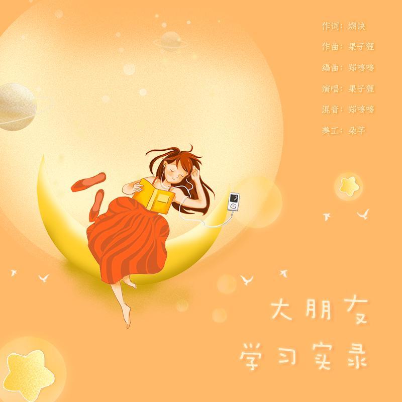 大朋友学习实录 伴奏