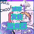 感冒发烧流鼻涕