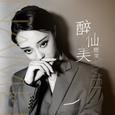 醉仙美（DJ名龙）