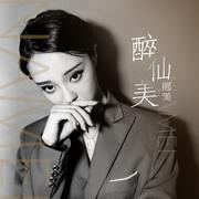 醉仙美（DJ名龙）