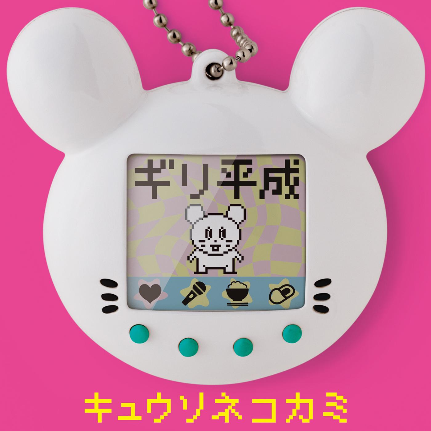 ギリ平成