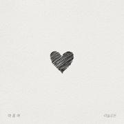 [Chapter M Project] 4th Chapter '마음이'