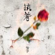 执着