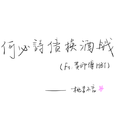 何必诗债换酒钱