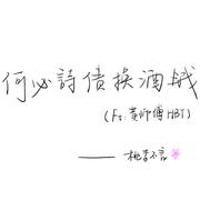 何必诗债换酒钱