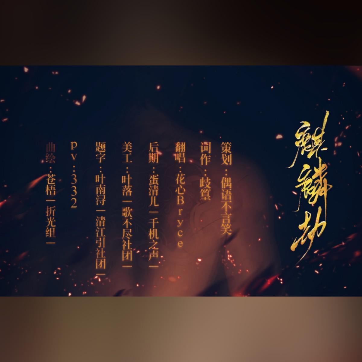 麒麟劫【张起灵生贺曲】