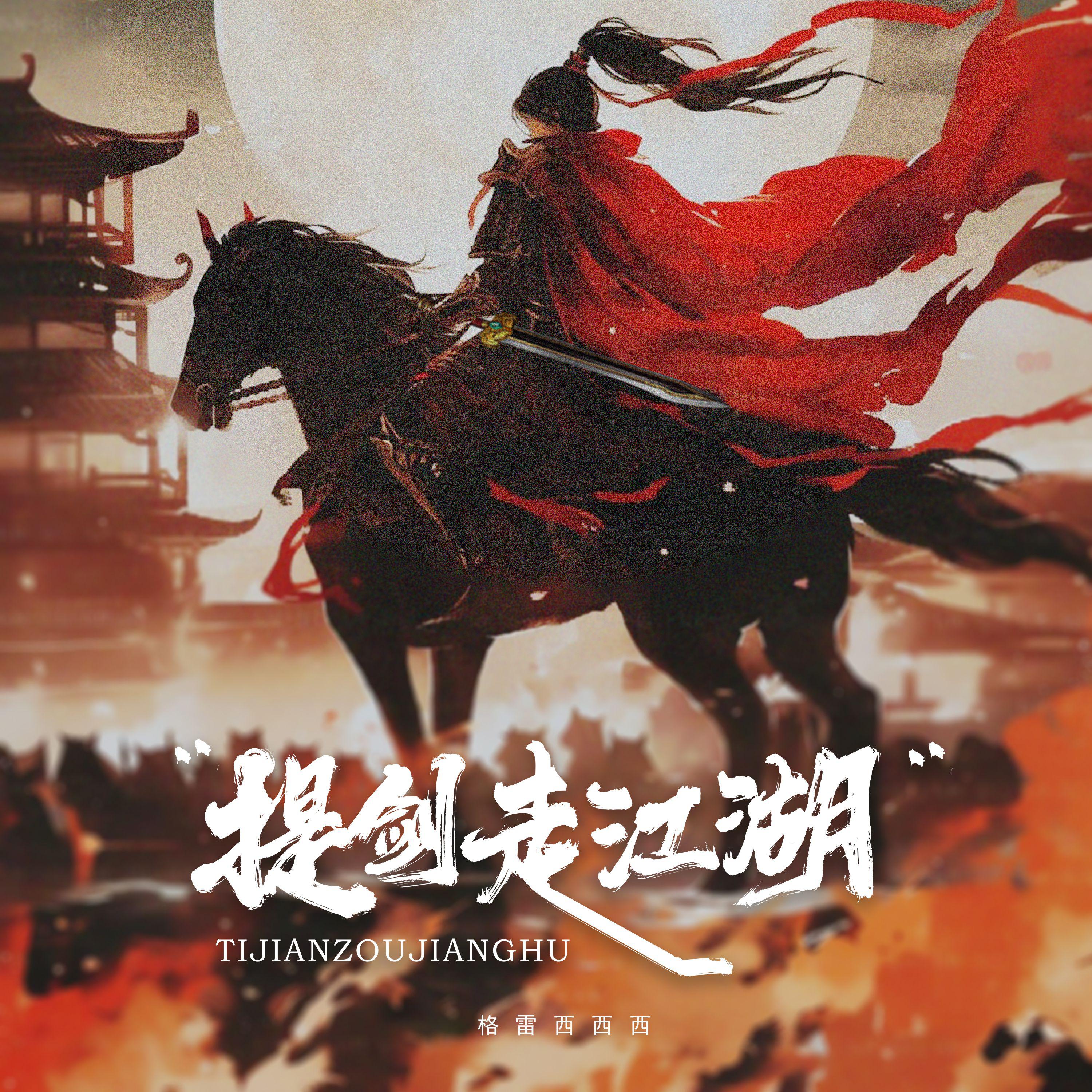 提剑走江湖