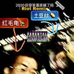 2020你穿笨蛋底裤了吗