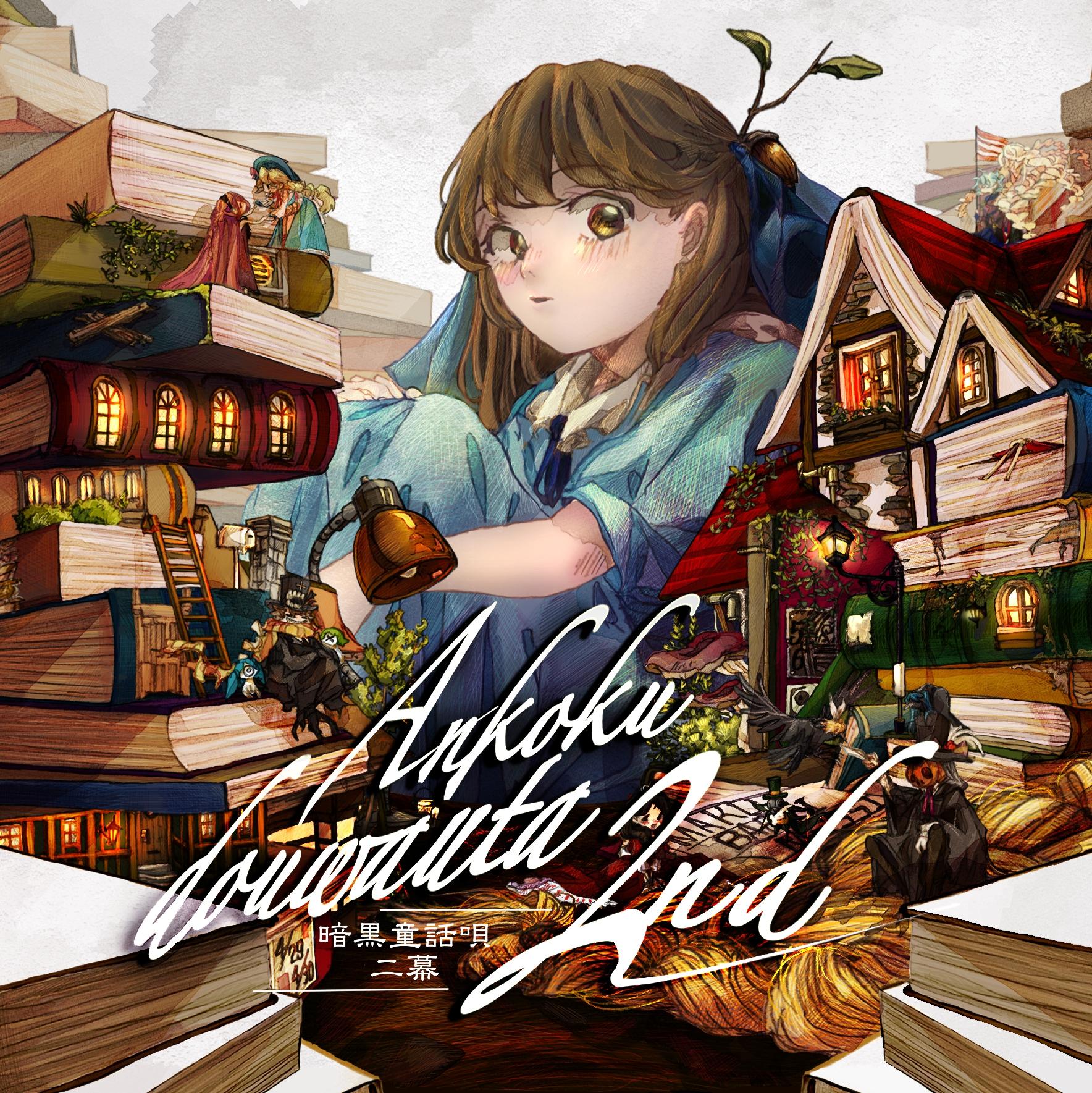 重奏オルレアン