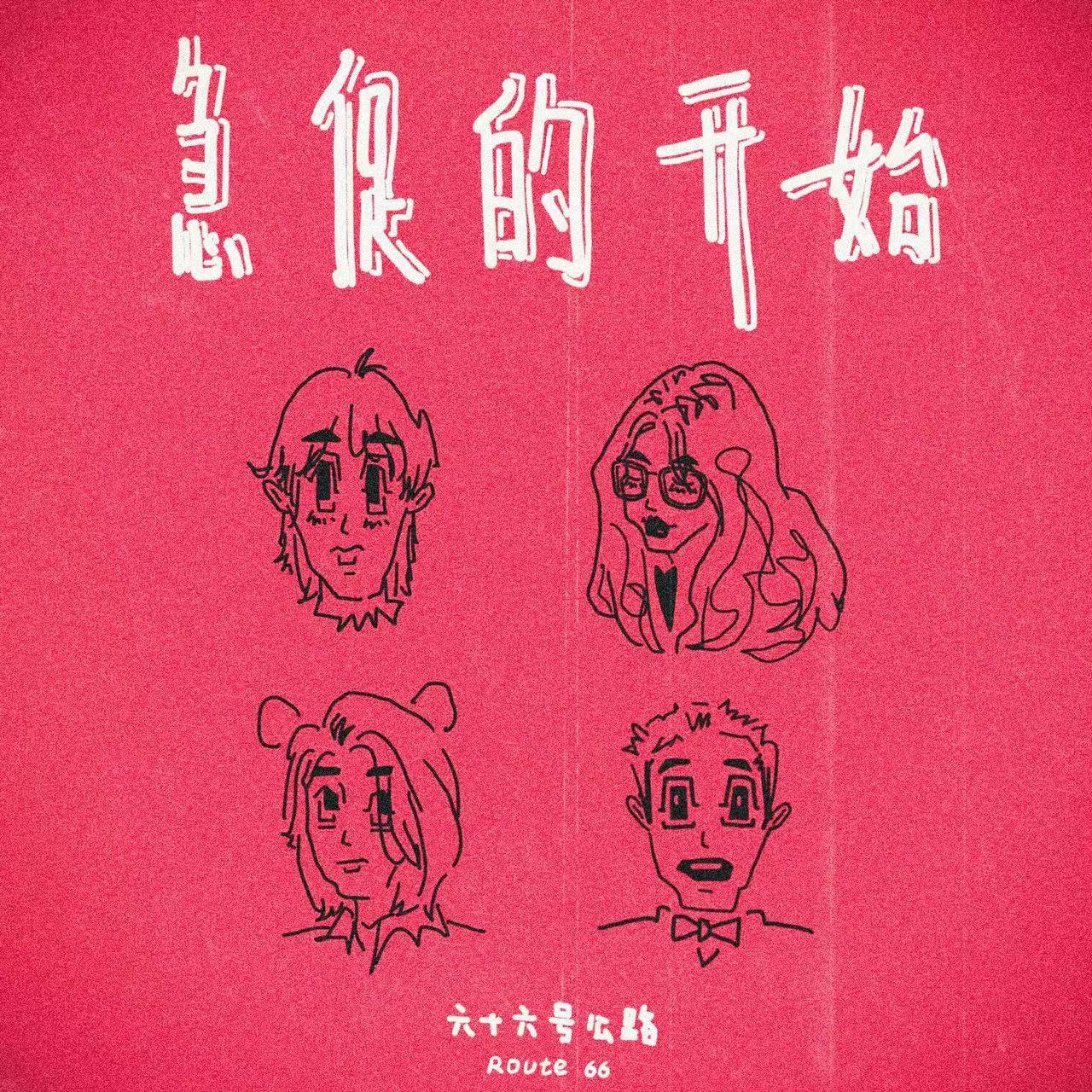 急促的开始