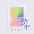 都会变好的