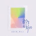 都会变好的专辑
