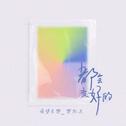 都会变好的