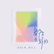 都会变好的