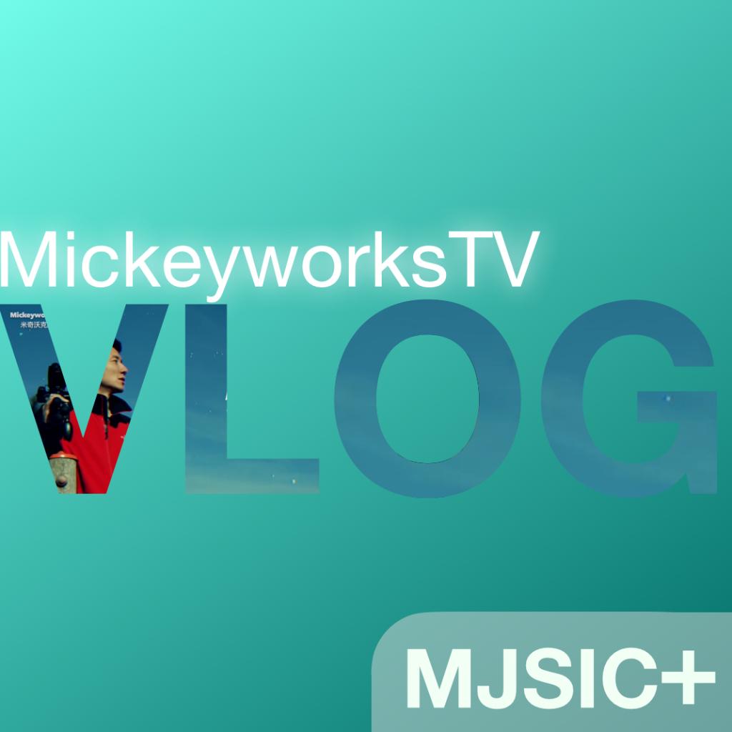 MJSIC+｜Mickeyworks TV Vlog 米奇沃克斯