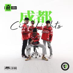 新成都Cypher (伴奏)