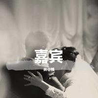 嘉宾(路飞文 原版 伴奏)