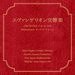 エヴァンゲリオン交響楽专辑